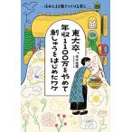 東大卒、年収1100万をやめて刺しゅうをはじめたワケ/田中優輝