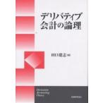 デリバティブ会計の論理/田口聡志