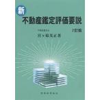 新・不動産鑑定評価要説/宮ケ原光正