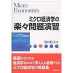 ミクロ経済学の楽々問題演習 / 滝川好夫