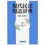 現代民法用語辞典/池田真朗