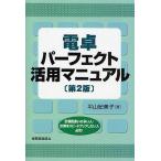 電卓パーフェクト活用マニュアル 計算間違いの多い人・計算をスピードアップしたい人必見!/平山紀美子