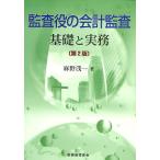 監査役の会計監査 基礎と実務 / 麻野浅一