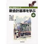 新会計基準を学ぶ 第4巻/田中弘/小西範幸/戸田龍介