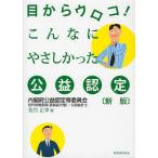 目からウロコ!こんなにやさしかった公益認定/佐竹正幸