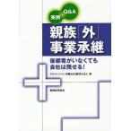 親族「外」事業承継 実例+Q&A 後継者がいなくても会社は残せる!/グラントソントン太陽ASG税理士法人