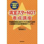 満室スターNO1養成講座 不動産投資一棟目から満室!! 不動産投資初心者からプロ大家まで必見!大空室時代の自主管理防衛マニュアル/尾嶋健信