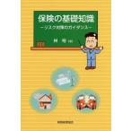 保険の基礎知識 リスク対策のガイダンス/林裕