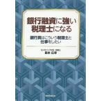 銀行融資に強い税理士になる 銀行員はこういう税理士と仕事をしたい/島本広幸