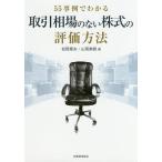 55事例でわかる取引相場のない株式の評価方法/松岡章夫/山岡美樹