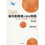 Q&A海外勤務者に係る税務 出入国|相続贈与|海外投資/川田剛