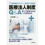 医療法人制度Q&amp;A 第7次医療法改正への実務対応 医療機関エキスパート税理士の指南書/安部勝一