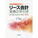 リース会計実務の手引き 取引実務と法務・会計・税務 新形態のリースに対応/井上雅彦