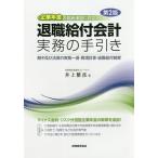 退職給付会計実務の手引き 期中及び決算の実務一巡・数理計算・退職給付制度/井上雅彦