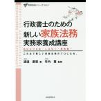 行政書士のための新しい家族法務実務家養成講座 おひとりさま・LGBT・事実婚… この本で新しい家族法務のプロになる。 / 渡邉愛里 / 竹内豊