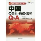 中国の会計・税務・法務Q&A/EY新日本有限責任監査法人