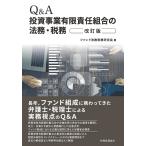 Q&A投資事業有限責任組合の法務・税務/ファンド法務税務研究会