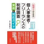 税理士のための個人事業者・フリーランスの税務調査実例&対応ガイド / 内田敦