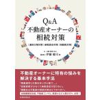 Q&A不動産オーナーの相続対策 遺産分割対策|納税資金対策|相続税対策/伊藤健司