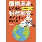 国際源泉のしくみと税務調査のポイントがわかる本 まずは最初にこの1冊 / 舟田浩幸