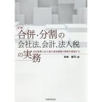詳解合併・分割の会社法、会計、法人税の実務 会計処理と法人税の別表調整の関係を確認する/多田雄司
