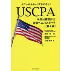 USCPA〈米国公認会計士〉合格へのパスポート グローバルキャリアをめざせ!/三輪豊明/金児昭