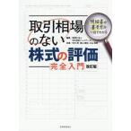 取引相場のない株式の評価完全入門