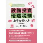 中小企業の顧問税理士が知っておきたい設備投資優遇税制の上手な使い方/田中康雄