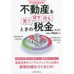 ショッピング不動産 ざっくりわかる!不動産を買う・貸す・売るときの税金/伊藤達仁