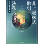 非上場株式取引の法務・税務 相続・事業承継編/小山浩/間所光洋/高橋悠