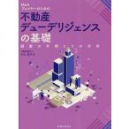 不動産デューデリジェンスの基礎 M&Aプレイヤーのための 調査の手順とその分析/村上良介