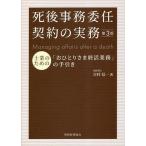 ショッピング契約 死後事務委任契約の実務 士業のための「おひとりさま終活業務」の手引き/吉村信一