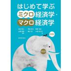 はじめて学ぶミクロ経済学・マクロ経済学/池田剛士/土橋俊寛/岡田知久