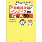 ショッピング不動産 不動産賃貸業のインボイス対応Q&A50 オーナー・管理会社のお悩み解決!/渡邊浩滋