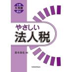 やさしい法人税 令和5年度改正/鈴木基史