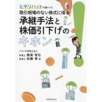 ヒヤリハットで身につく取引相場のない株式に係る承継手法と株価引下げのキホン/楠美智弘/加藤舜