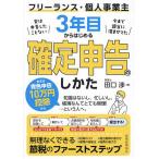 フリーランス・個人事業主3年目からはじめる確定申告のしかた/田口渉