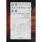 投資ストラクチャーの税務 クロスボーダー投資と匿名組合/任意組合/鬼頭朱実/箱田晶子/藤本幸彦