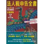 法人税申告全書 記載例集申告書/別表/申請・届出書 令和6年用/税務経理協会