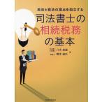 司法書士の相続税務の基本 民法と税法の視点を両立する/八木良直/橋本達広