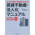 はじめて検討する税理士のための賃貸不動産の法人化マニュアル 論点整理と税務の基礎/岡隆充