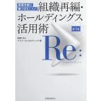 事業承継を乗り切るための組織再編・ホールディングス活用術/アイユーコンサルティング