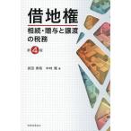 арендованная земля право ..*... передача. налог ./ Takeda превосходящий мир / Nakamura .