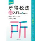 図解所得税法超入門 令和8年度改正/山田＆パートナーズ/山口暁弘