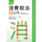 図解消費税法超入門 令和8年度改正/山田＆パートナーズ/加藤友彦