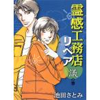 霊感工務店リペア 議の巻/池田さとみ