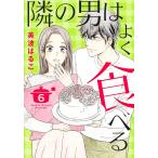 隣の男はよく食べる 6/美波はるこ