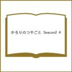 〔予約〕かろりのつやごと Season2 4