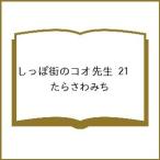 〔予約〕しっぽ街のコオ先生 21