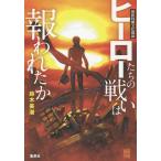ヒーローたちの戦いは報われたか 昭和特撮文化概論/鈴木美潮